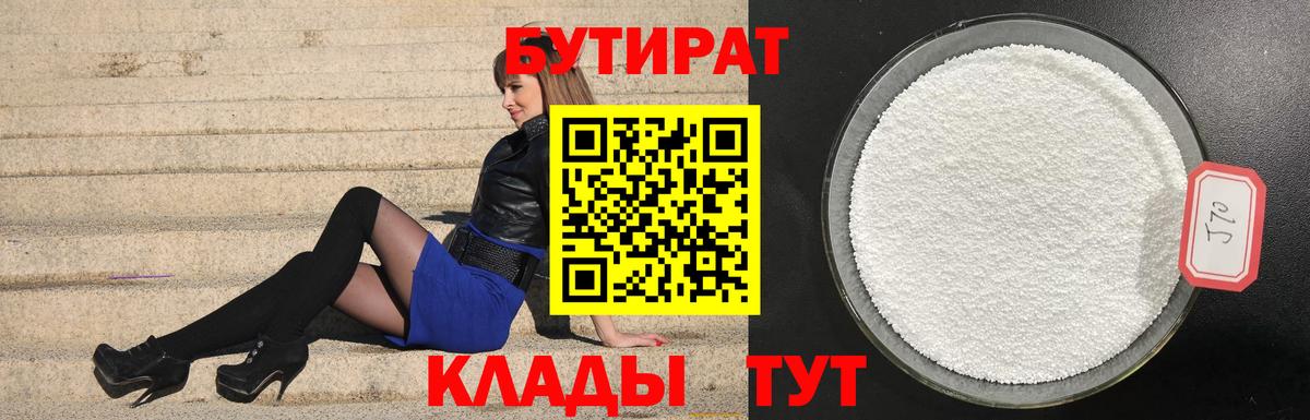 Бутират бутандиол  Вход с VPN  Кинель 