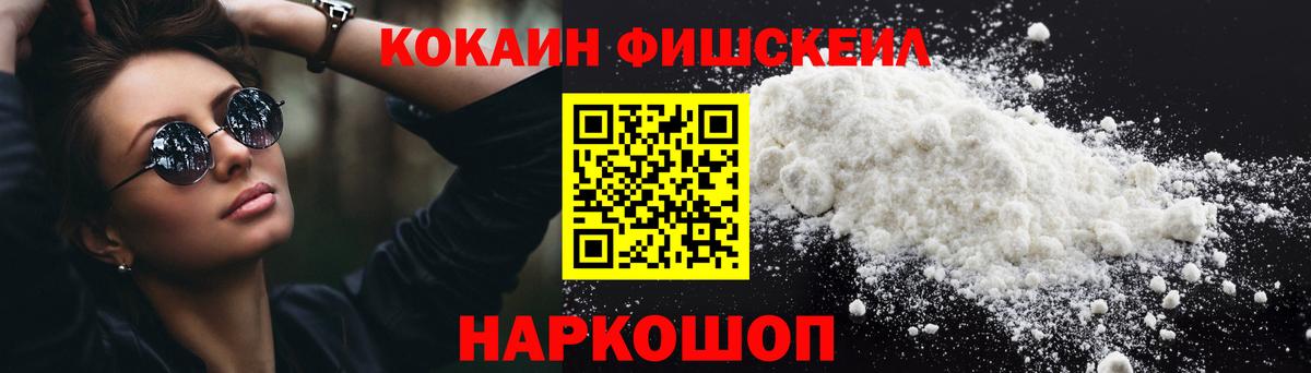 КОКАИН  COCAIN FishScale  Вход с VPN  COCAIN Fish Scale  Кинель 