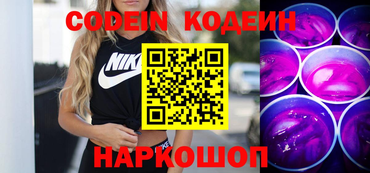 Кодеин напиток Lean (лин)  Вход с VPN  Кинель 